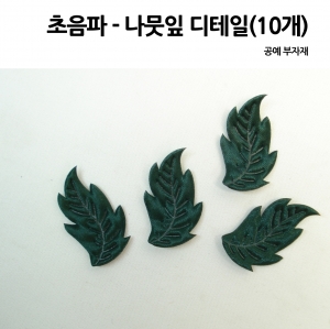 초음파  나뭇잎 디테일 (그린) 10개