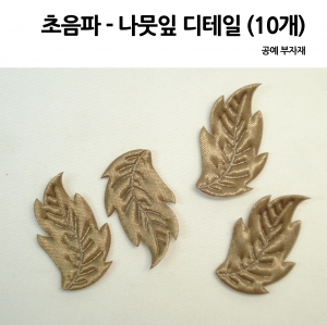 초음파  나뭇잎 디테일 (골드) 10개