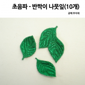 초음파  반짝 나뭇잎(초록) 10개