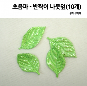 초음파  반짝이 나뭇잎(연두) 10개