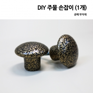 DIY 주물 원형 손잡이(1개)