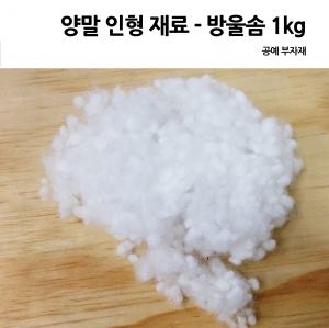 양말 인형 재료  방울솜 1kg 