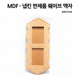 냅킨 반제품  MDF 웨이브 액자 2단