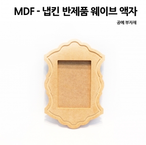 냅킨 반제품  MDF 웨이브 액자 1단 