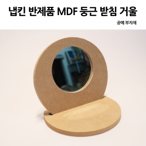 냅킨 반제품  MDF 둥근 받침 거울 