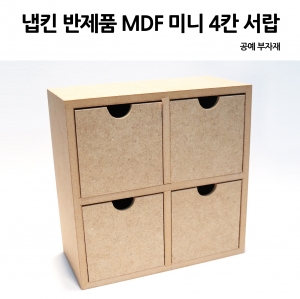 냅킨 반제품  MDF 미니 4칸 서랍장