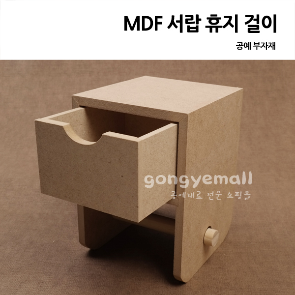 [반제품]MDF 서랍 휴지 걸이 