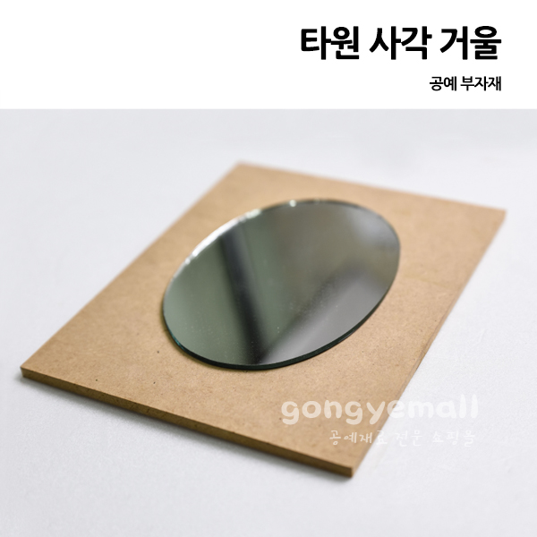 [반제품]타원 사각 거울(삼각대 미포함) 