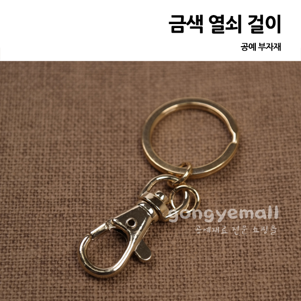 [공예재료]금색 열쇠 걸이 1EA 