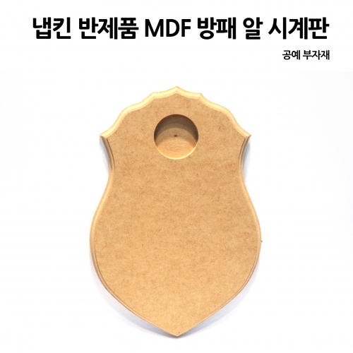 냅킨 반제품  MDF 방패 알시계판 