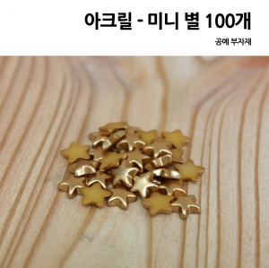아크릴  미니별 (100개)
