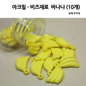 아크릴  비즈재료 바나나 (10개)