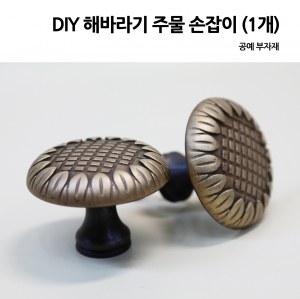 DIY 해바라기 주물 손잡이 (1개)