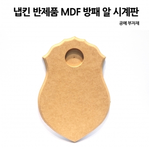 냅킨 반제품  MDF 방패 알시계판 
