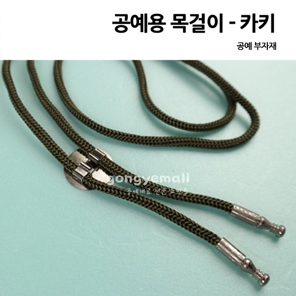 [공예재료]공예용 목걸이 - 카키