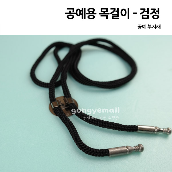 [공예재료]공예용 목걸이 - 검정