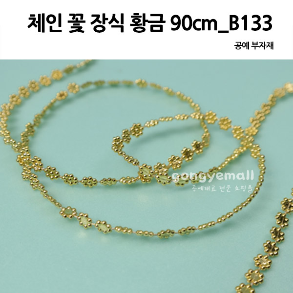 [공예재료]체인 꽃장식 황금 90cm_B133