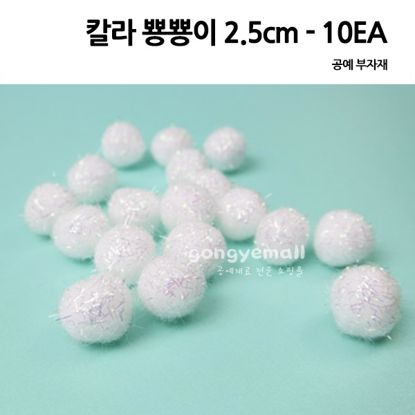 [공예재료]칼라 뿅뿅이 10EA 2.5CM 흰색 